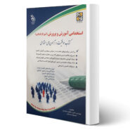 کتاب استخدامی آموزگار ابتدایی انتشارات آراه اثر صادقی و جعفری