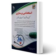 کتاب استخدامی پرستاری انتشارات آراه اثر یاسمن فلاحی و طاهره صادقی