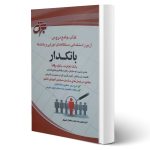 کتاب استخدامی بانکدار انتشارات جهش (بانک تجارت و رفاه)