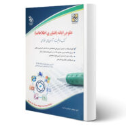 کتاب استخدامی علوم رایانه (فناوری اطلاعات) انتشارات آراه اثر علی مسگری