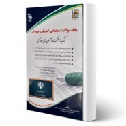 کتاب بانک سوالات استخدامی آموزگار ابتدایی انتشارات آراه اثر یارحسینی و سایرین