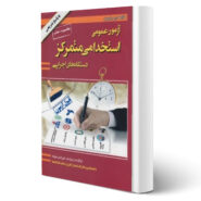 کتاب آزمون عمومی استخدامی متمرکز دستگاه های اجرایی اثر علی اصغر علی زاده