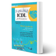 کتاب استخدام یار ICDL انتشارات اندیشه ارشد اثر مرجان علیمحمدی