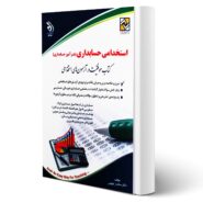 کتاب استخدامی حسابداری انتشارات آراه اثر سامیار نجومی