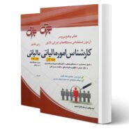 کتاب استخدامی کارشناس امور مالیاتی (دو جلدی) انتشارات جهش اثر کاظم آرمان پور