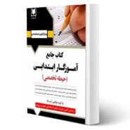 کتاب استخدامی حیطه تخصصی آموزگار ابتدایی (آرسا)