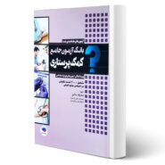 کتاب آزمون های استخدامی کمک پرستاری انتشارات جامعه نگر اثر سالمی