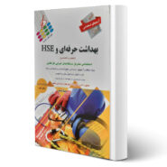 کتاب استخدامی بهداشت حرفه ایی و HSE انتشارات پرستش اثر مبینا شمس