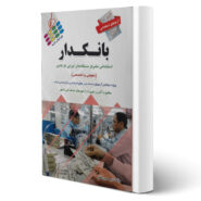 کتاب استخدامی بانکدار انتشارات پرستش اثر امیر حسین خانی