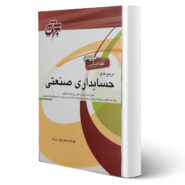 کتاب مرجع کامل حسابداری صنعتی انتشارات جهش اثر عبدالله حسن پور درزی