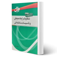 کتاب تنظیم شرایط محیطی و تاسیسات ساختمانی انتشارات جهش اثر فائزه بابایی