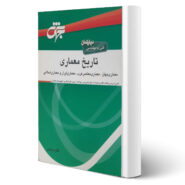 کتاب تاریخ معماری (فنی و مهندسی) انتشارات جهش اثر فائزه بابایی