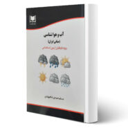 کتاب استخدامی آب و هواشناسی (مبانی ایران) انتشارات آرسا اثر شاهیوندی