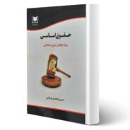 کتاب استخدامی حقوق اساسی انتشارات آرسا اثر حسین محمدی بارچانی