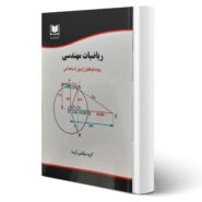 کتاب استخدامی ریاضیات مهندسی انتشارات آرسا اثر گروه مولفین