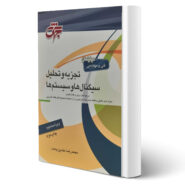 کتاب تجزیه و تحلیل سیگنال ها و سیستم ها انتشارات جهش اثر محمدرضا متدین