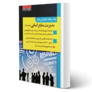 کتاب سوالات مدیریت منابع انسانی انتشارات اندیشه ارشد اثر محمد کشاورز (90 تا 1401)