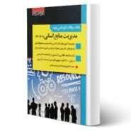 کتاب سوالات ارشد مدیریت منابع انسانی انتشارات اندیشه ارشد اثر محمد کشاورز