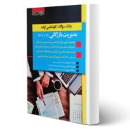 کتاب سوالات مدیریت بازرگانی انتشارات اندیشه ارشد اثر محمد کشاورز و هوشمند باقری