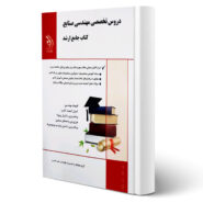 کتاب جامع دروس تخصصی مهندسی صنایع انتشارات آراه اثر علی امینی