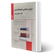 کتاب ارشد دروس عمومی علوم اقتصادی (وهاب پور - آراه)