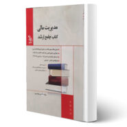 کتاب جامع ارشد مدیریت مالی انتشارات آراه اثر نیر وهاب پور
