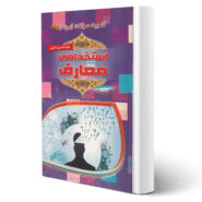 کتاب استخدامی معارف انتشارات مهرگان قلم اثر مستانه پژوهش