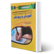 کتاب استخدامی آموزش و پرورش انتشارات مهرگان قلم اثر ساره علی نیا