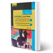 کتاب مجموعه نکته و تست تحقیقات آموزشی - ارزشیابی آموزشی انتشارات اندیشه ارشد اثر گروه مولفین