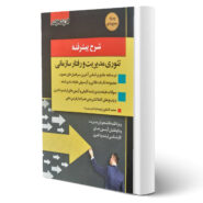 کتاب تئوری مدیریت و رفتار سازمانی انتشارات اندیشه ارشد اثر محمد کشاورز