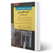 کتاب سوالات اندیشه های سیاسی انتشارات اندیشه ارشد اثر علی صفیارپور و سایرین