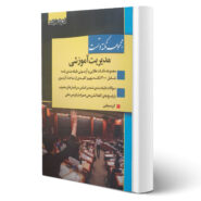 کتاب نکته و تست مدیریت آموزشی (اندیشه ارشد)