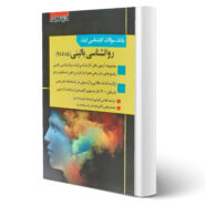 کتاب سوالات روانشناسی بالینی انتشارات اندیشه ارشد اثر علمایی و فیض آبادی