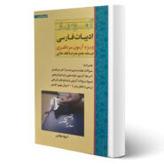 کتاب آزمون یار ادبیات فارسی ویژه سردفتری انتشارات اندیشه ارشد اثر گروه مولفین