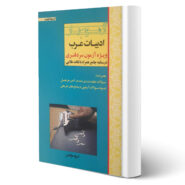 کتاب آزمون یار ادبیات عرب ویژه سردفتری انتشارات اندیشه ارشد اثر گروه مولفین
