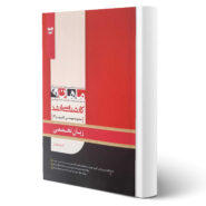 کتاب ارشد زبان تخصصی کامپیوتر و IT انتشارات ماهان اثر گروه مولفان