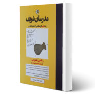 کتاب ارشد ریاضی عمومی 1 انتشارات مدرسان شریف اثر حسین نامی