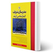 کتاب ارشد پایگاه داده ها انتشارات مدرسان شریف اثر امین شکری