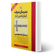 کتاب ارشد زبان عمومی انتشارات مدرسان شریف اثر مهرداد جوادزاده