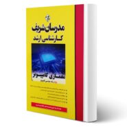 کتاب ارشد معماری کامپیوتر انتشارات مدرسان شریف اثر ظهیری