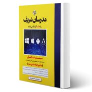 کتاب ارشد سیستم عامل انتشارات مدرسان شریف اثر محمدصالح راه پیما