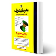 کتاب ارشد و دکتری ریاضی عمومی 2 انتشارات مدرسان شریف اثر حسین نامی