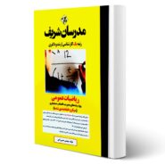 کتاب ارشد و دکتری ریاضیات عمومی انتشارات مدرسان شریف اثر حسین نامی