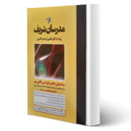 کتاب ارشد ساختمان داده و طراحی الگوریتم انتشارات مدرسان شریف اثر ظهیری و سایرین
