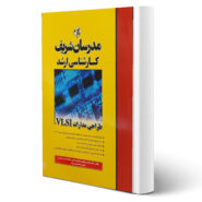 کتاب ارشد طراحی مدارات VLSI انتشارات مدرسان شریف اثر پورمظفری و هرندی زاده