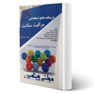 کتاب استخدامی درسنامه مراقبت سلامت انتشارات آیین طب اثر محمد هاشمی