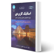 کتاب ارشد استاتیک کاربردی انتشارات دانشگاه تهران اثر محمود گلابچی