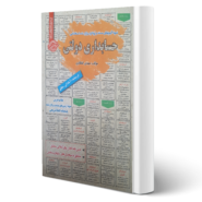 کتاب استخدامی حسابداری دولتی انتشارات رویای سبز اثر مهدی انتظاری