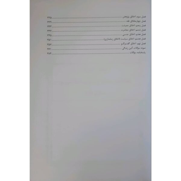 کتاب استخدامی دبیری معارف اسلامی (2 جلدی) انتشارات آرسا اثر لواشانی و سایرین