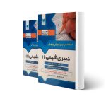 کتاب استخدامی دبیری شیمی (2 جلدی) انتشارات آرسا اثر حقی پور و سایرین